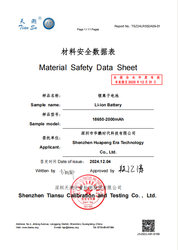DQ205-TSZ24LR052A09-01 华鹏 18650-2000mAh MSDS 钴酸锂电池 非危险品